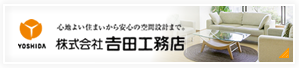 株式会社吉田工務店