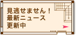 見逃せません！最新ニュース更新中