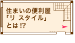 住まいの便利屋「リ スタイル」とは！？