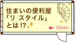 住まいの便利屋「リ スタイル」とは！？