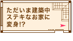 ただいま建築中ステキなお家に!?