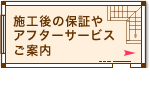 施工後の保証やアフターサービスご案内