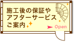 施工後の保証やアフターサービスご案内