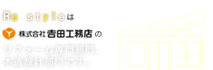 リ スタイルは、株式会社吉田工務店のリフォーム専門部門、木造設計部門です。