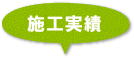 施工実績