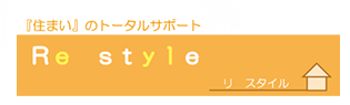 リ スタイル『住まい』のトータルサポート