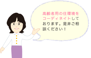高齢者用の住環境をコーディネイトしております。是非ご相談ください！