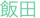 飯田 節子